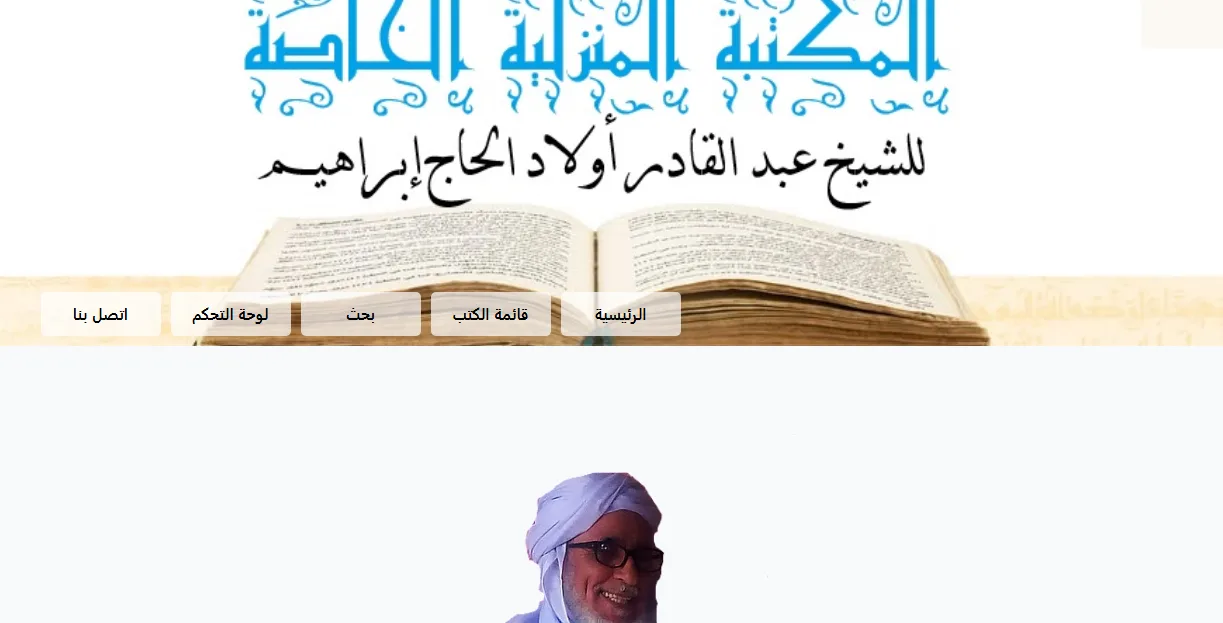 المكتبة المنزلية الخاصة