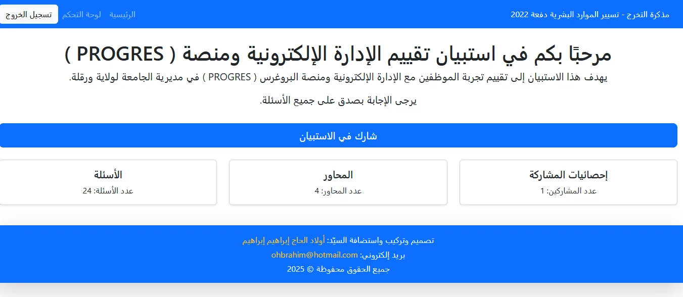  استبيان تقييم الإدارة الإلكترونية ومنصة ( PROGRES )
