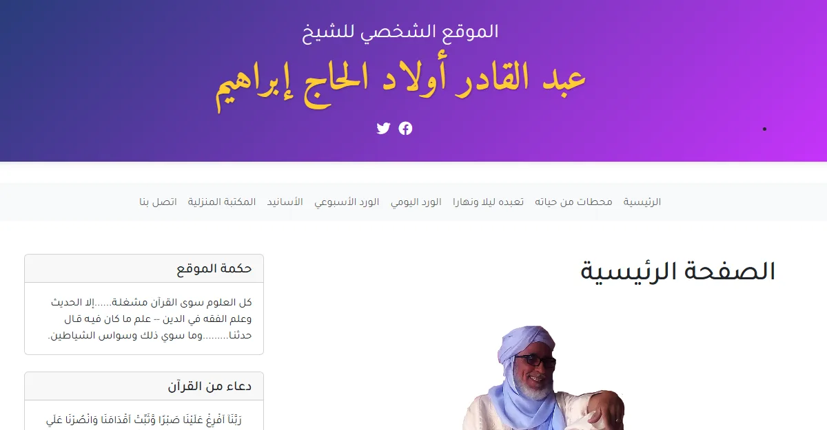 الموقع الشخصي للشيخ عبد القادر أولاد الحاج إبراهيم