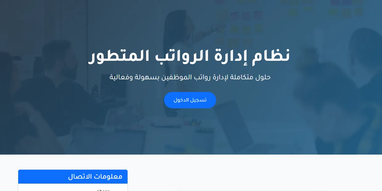 نظام إدارة الرواتب المتطور