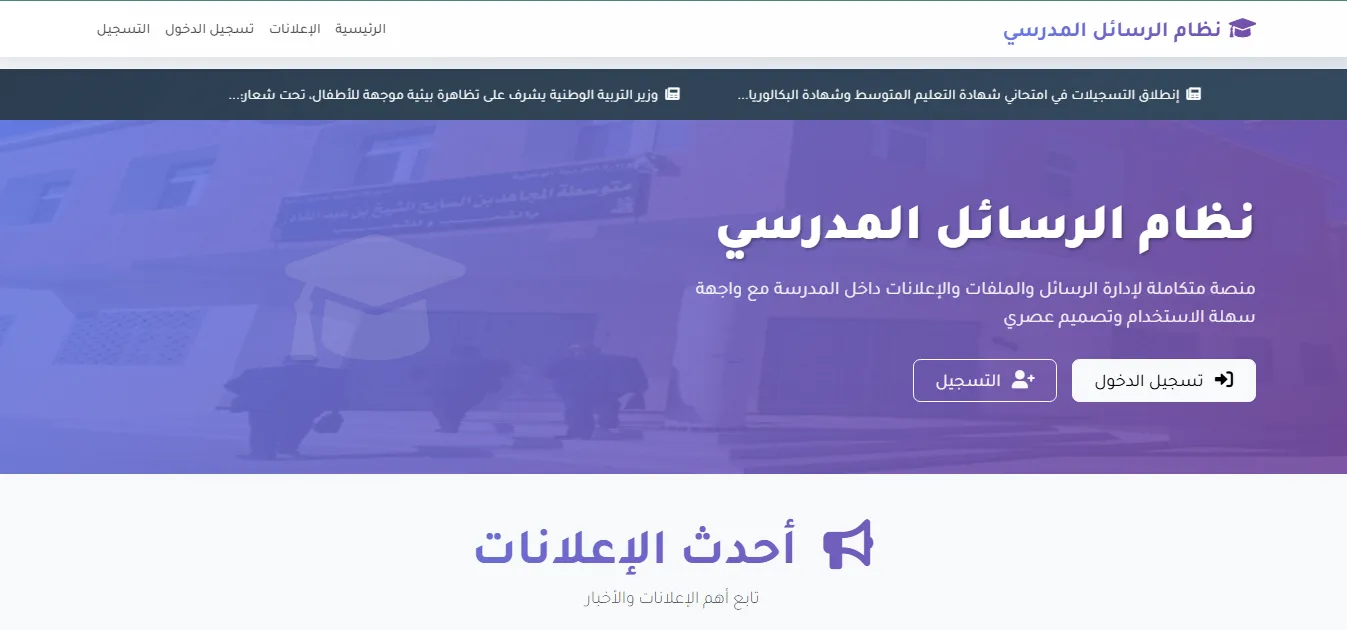 نظام الرسائل المدرسي