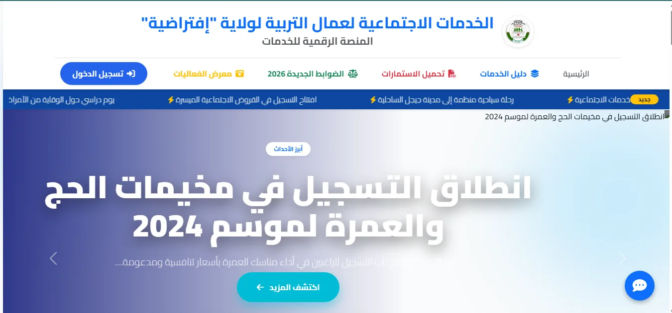 المنصة الرقمية للخدمات الاجتماعية لعمال التربية