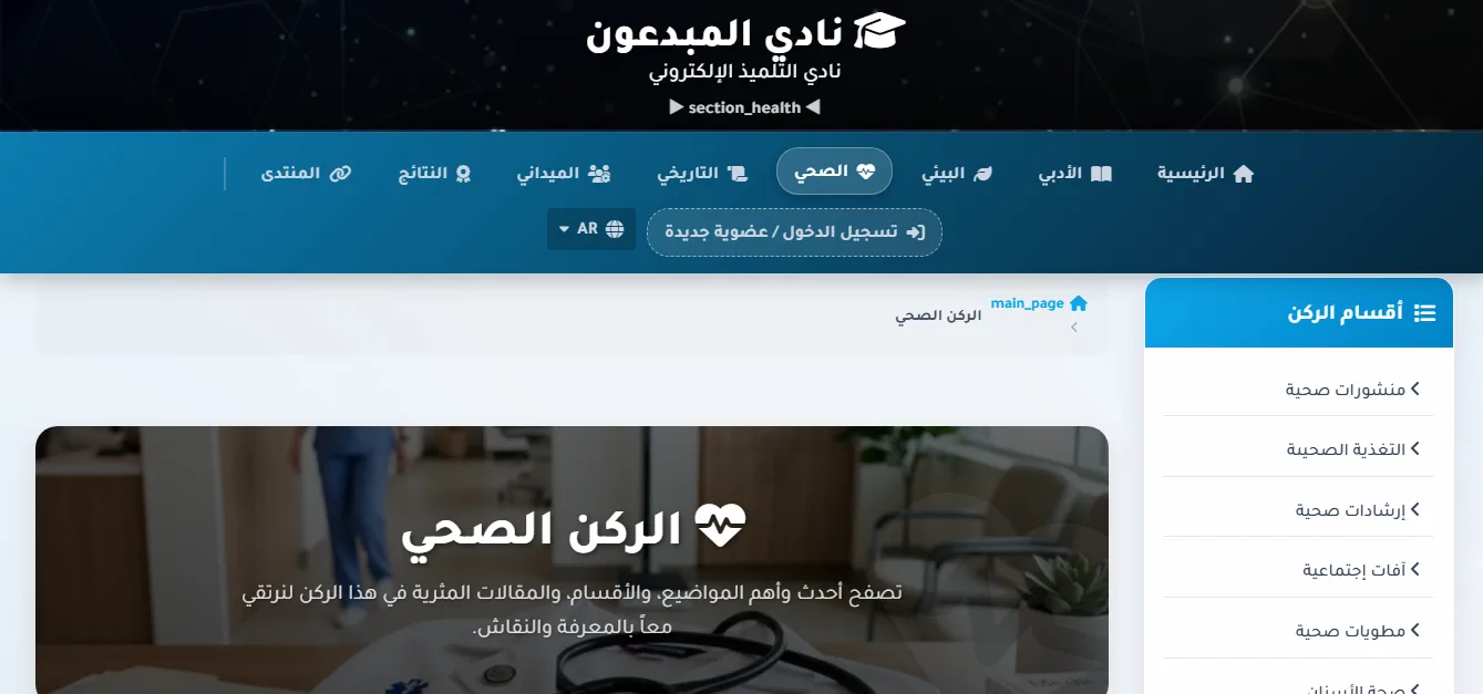 الركن الصحي لنادي المبدعون