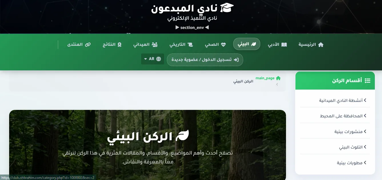 الركن البيئي لنادي المبدعون