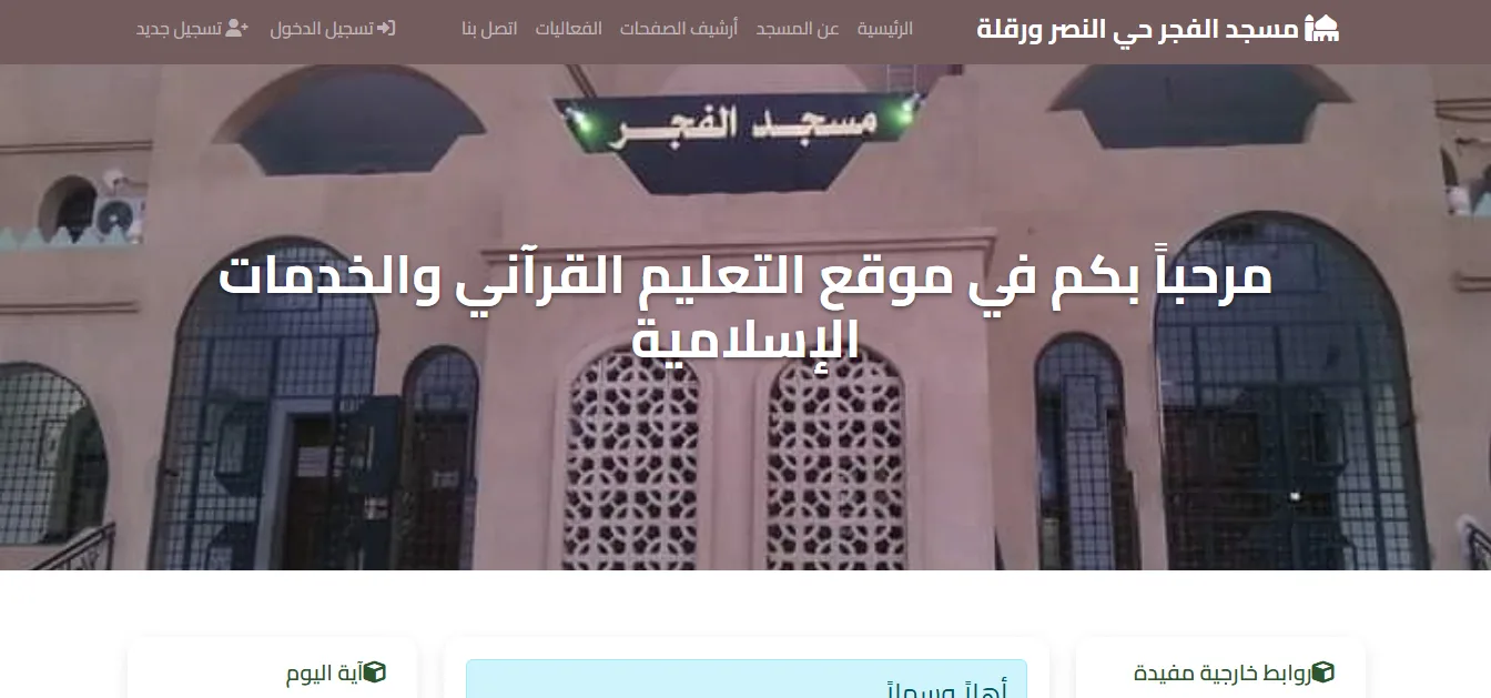 الموقع إلاكتروني لمسجد الفجر بحي النصر ورقلة