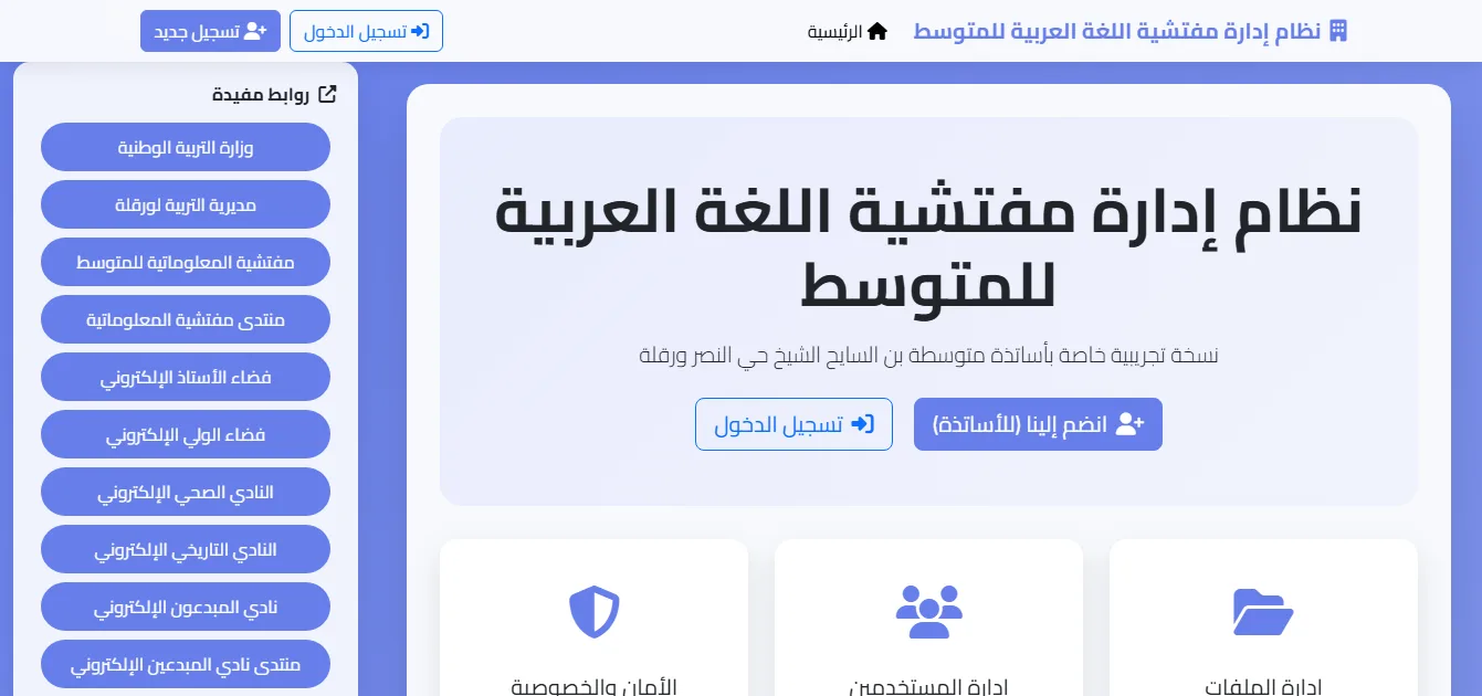 نظام المفتشية التعليمية
