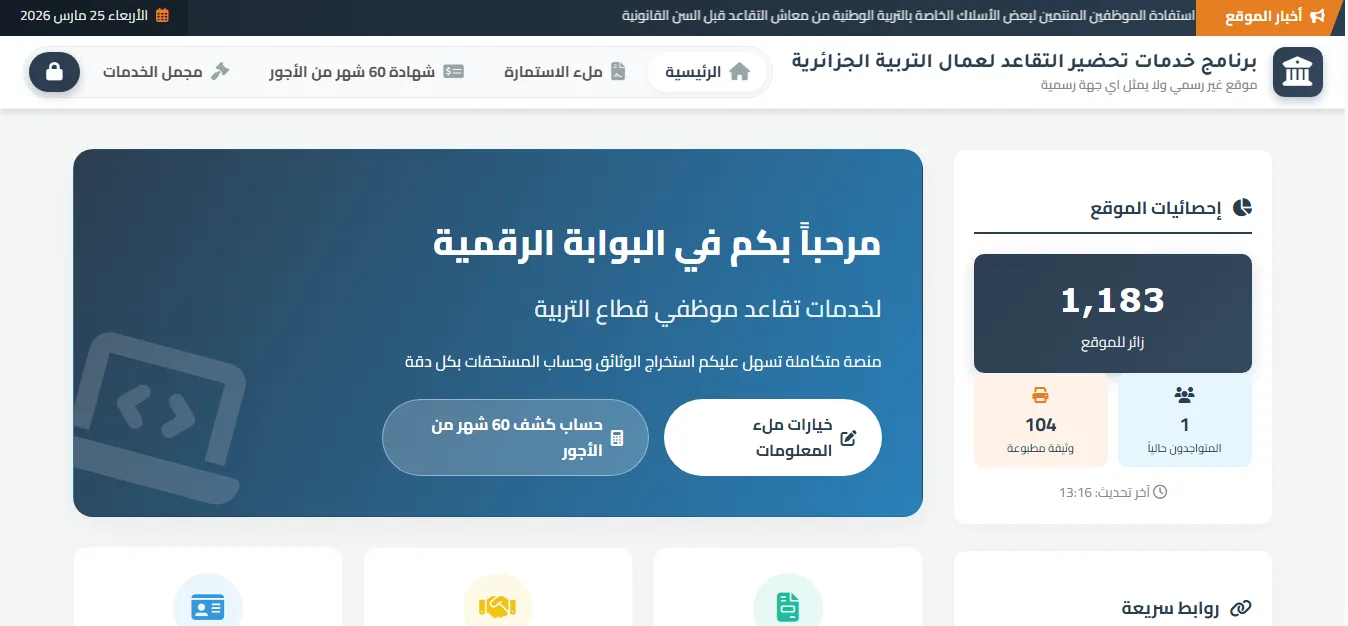 برنامج خدمات تحضير التقاعد لعمال التربية الجزائرية موقع غير رسمي ولا يمثل اي جهة رسمية