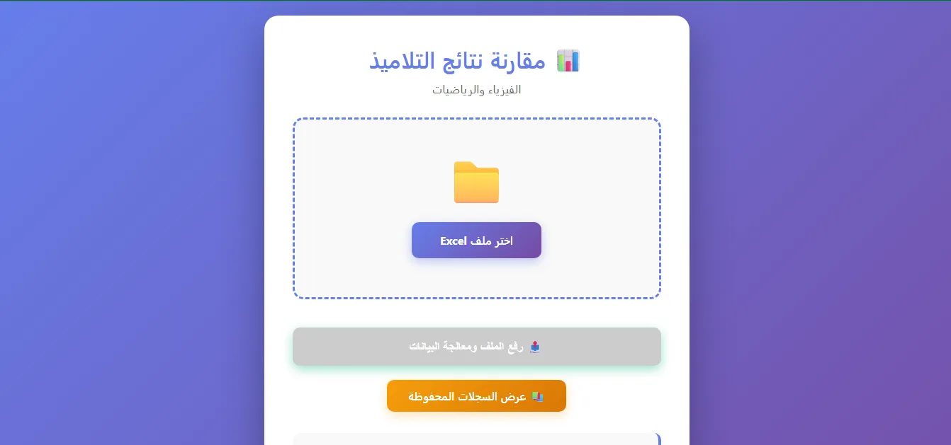 مقارنة نتائج التلاميذ