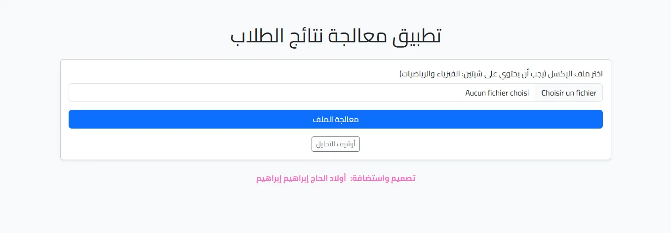 تطبيق معالجة نتائج الطلاب