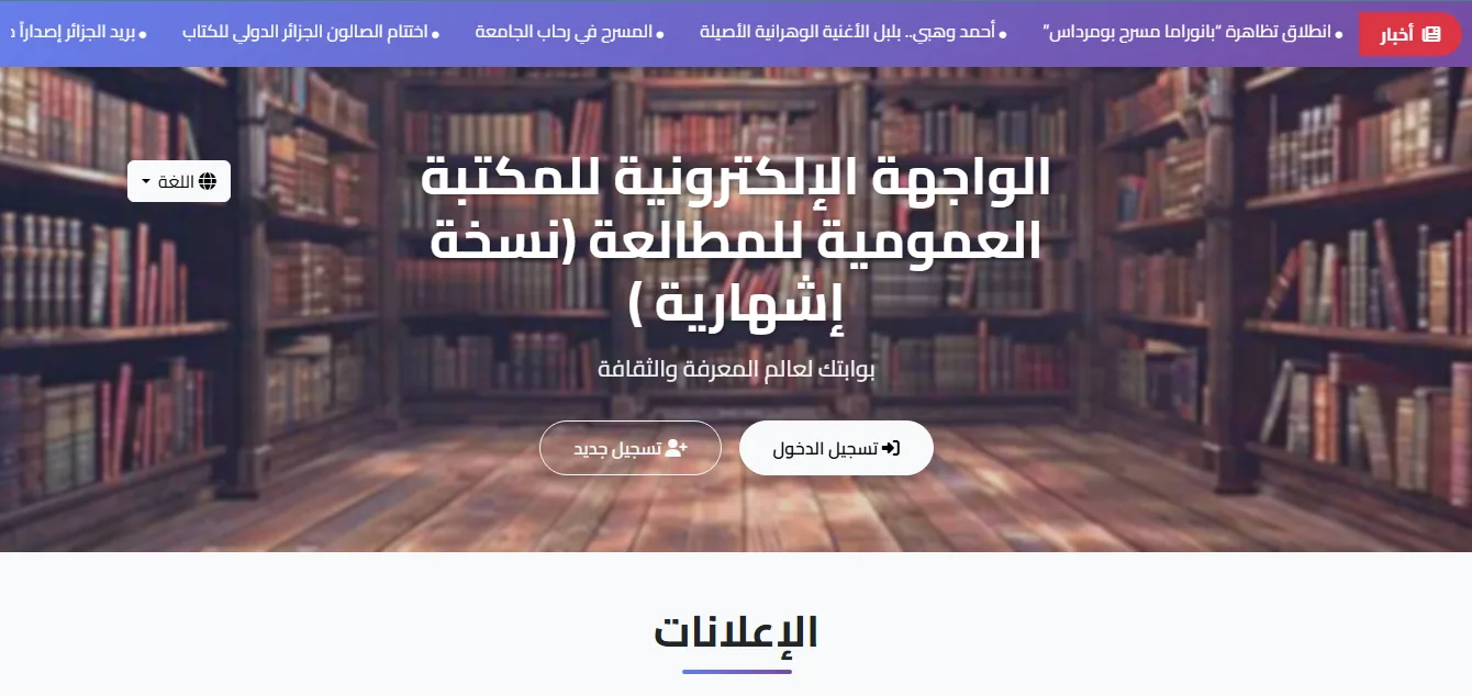 الواجهة الإلكترونية للمكتبة العمومية للمطالعة (نسخة إشهارية )