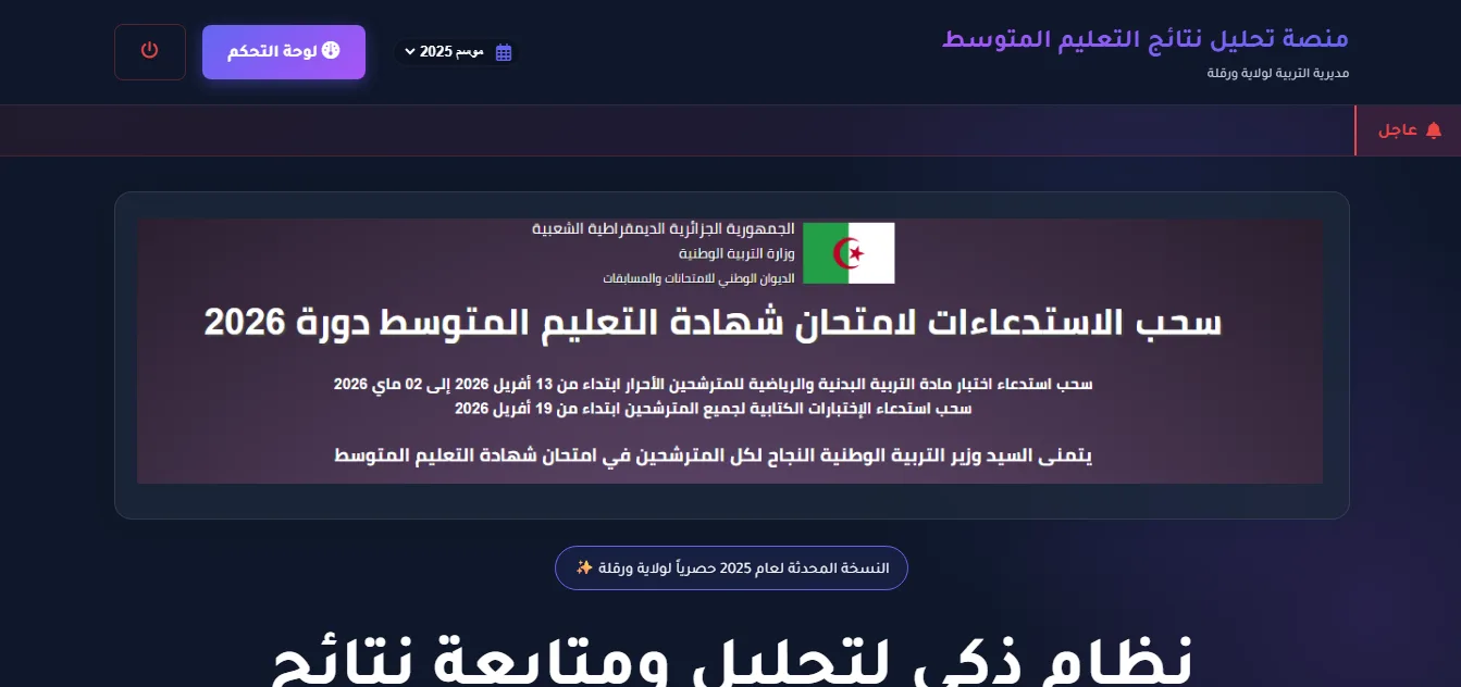 نظام تحليل نتائج شهادة التعليم المتوسط