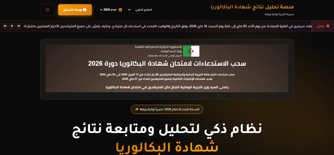 منصة تحليل نتائج شهادة الباكالوريا