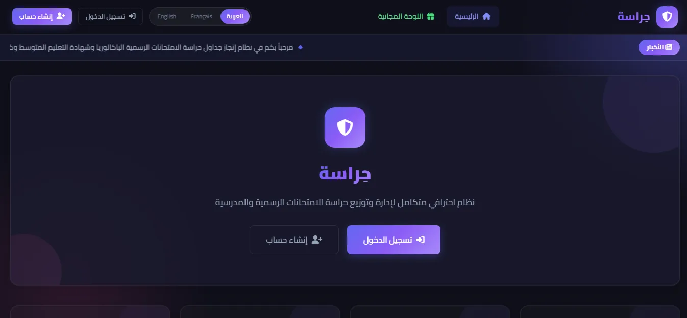 برنامج تسيير حراسة الإمتحانات