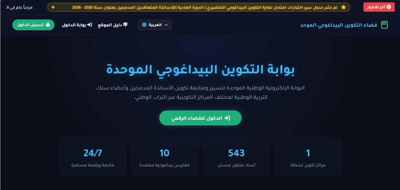 فضاء التكوين البيداغوجي الموحد