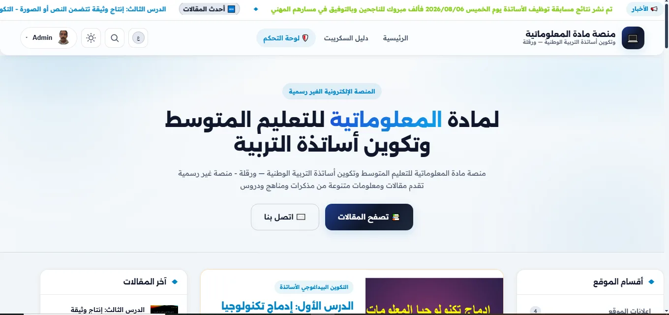  منصة مادة المعلوماتية وتكوين أساتذة التربية الوطنية — ورقلة